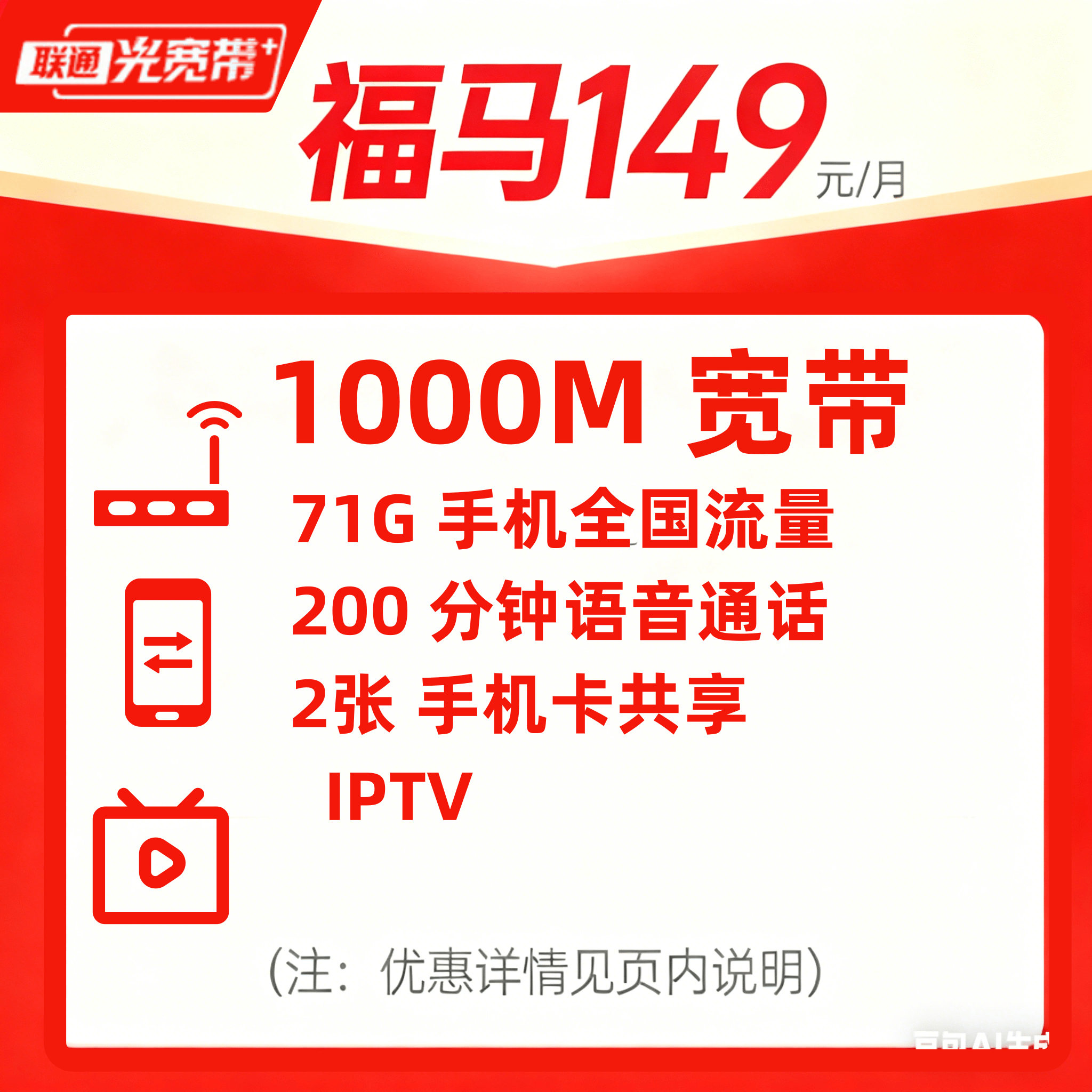 1000M联通宽带/福马149