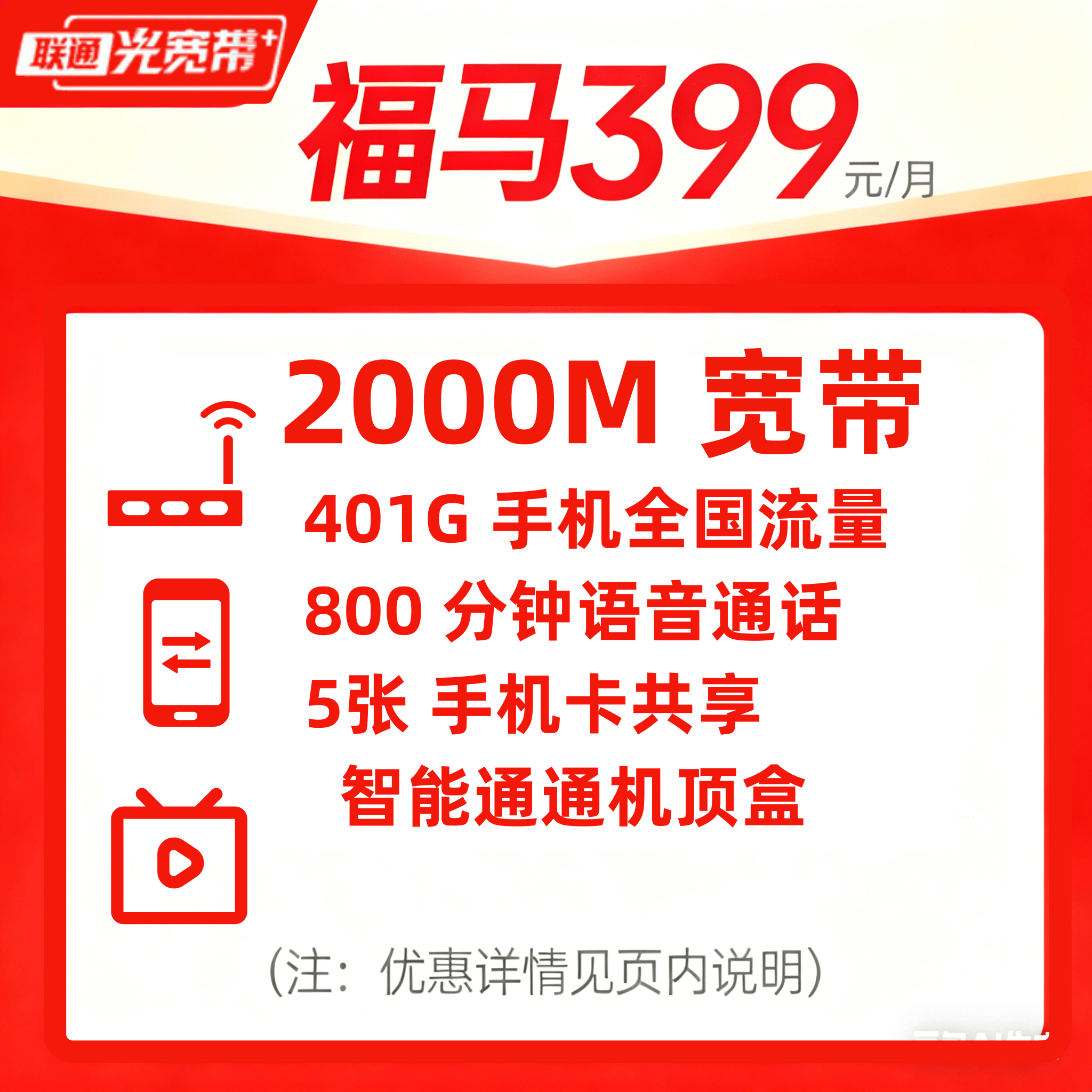 2000M联通宽带/福马399