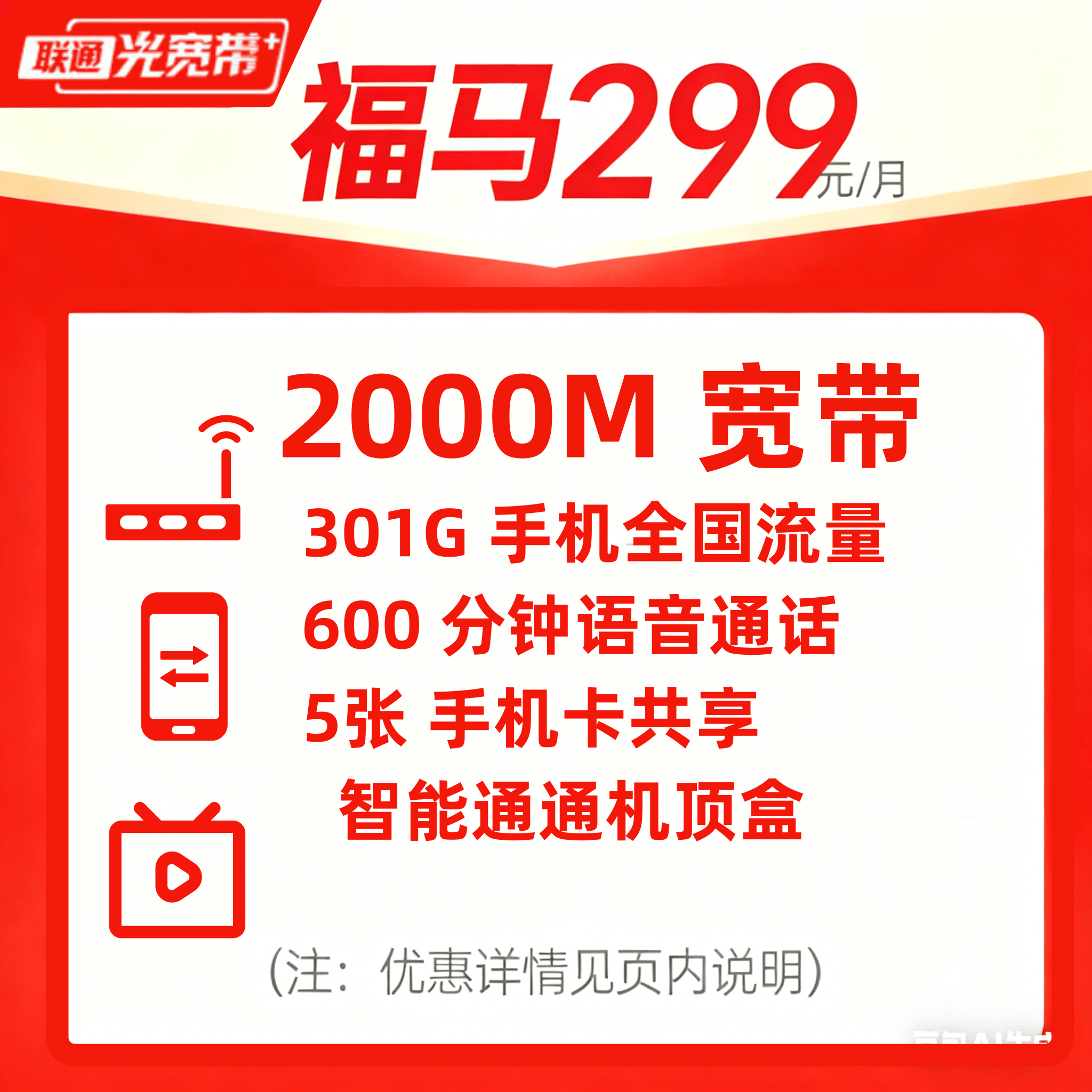 2000M联通宽带/福马299