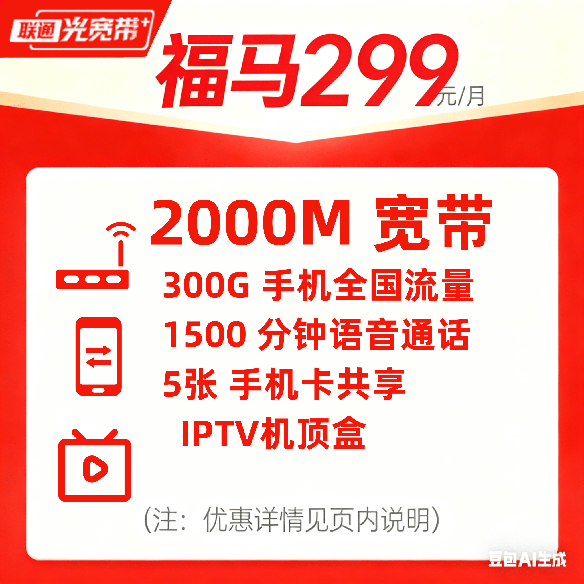 2000M联通宽带/福马299
