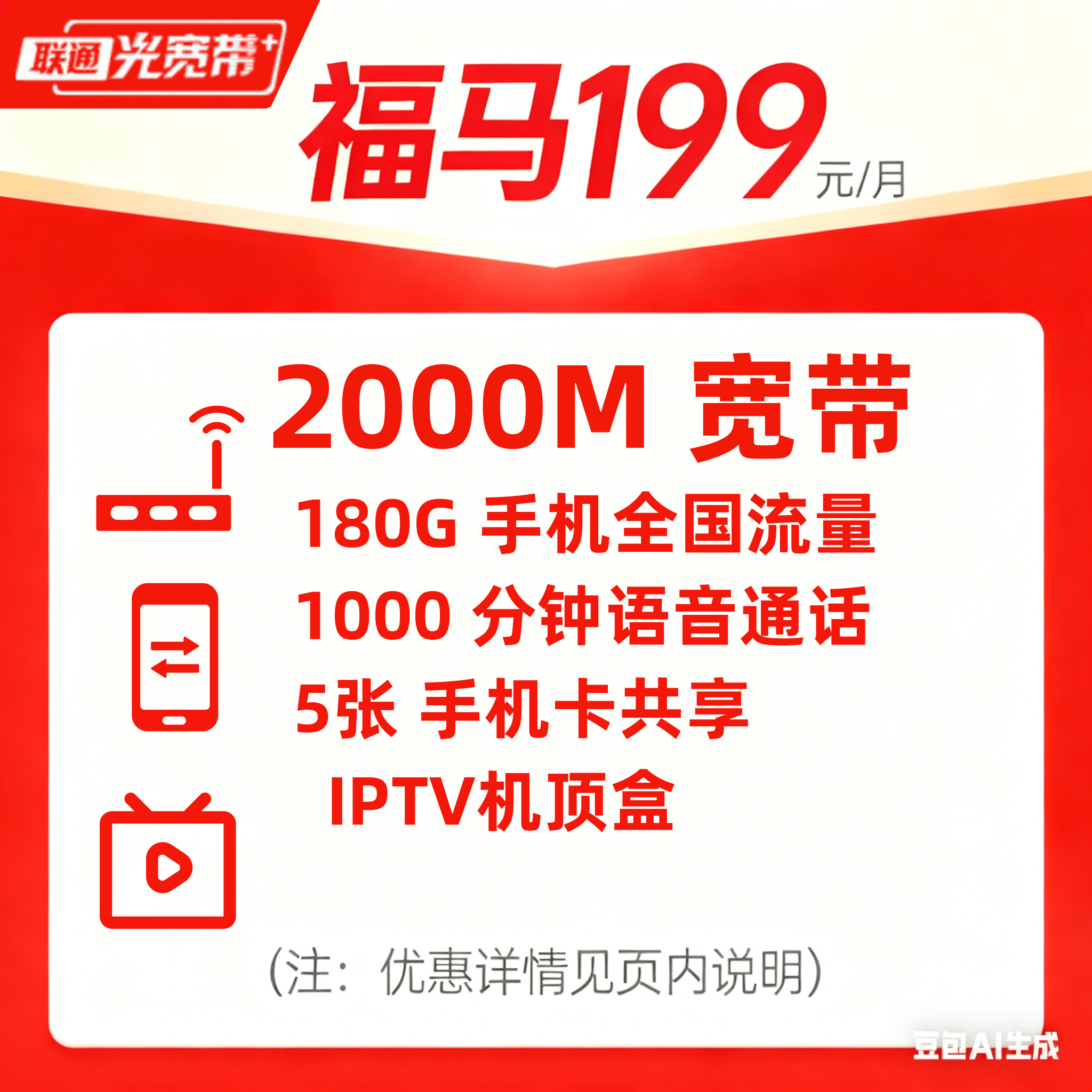 2000M联通宽带/福马199