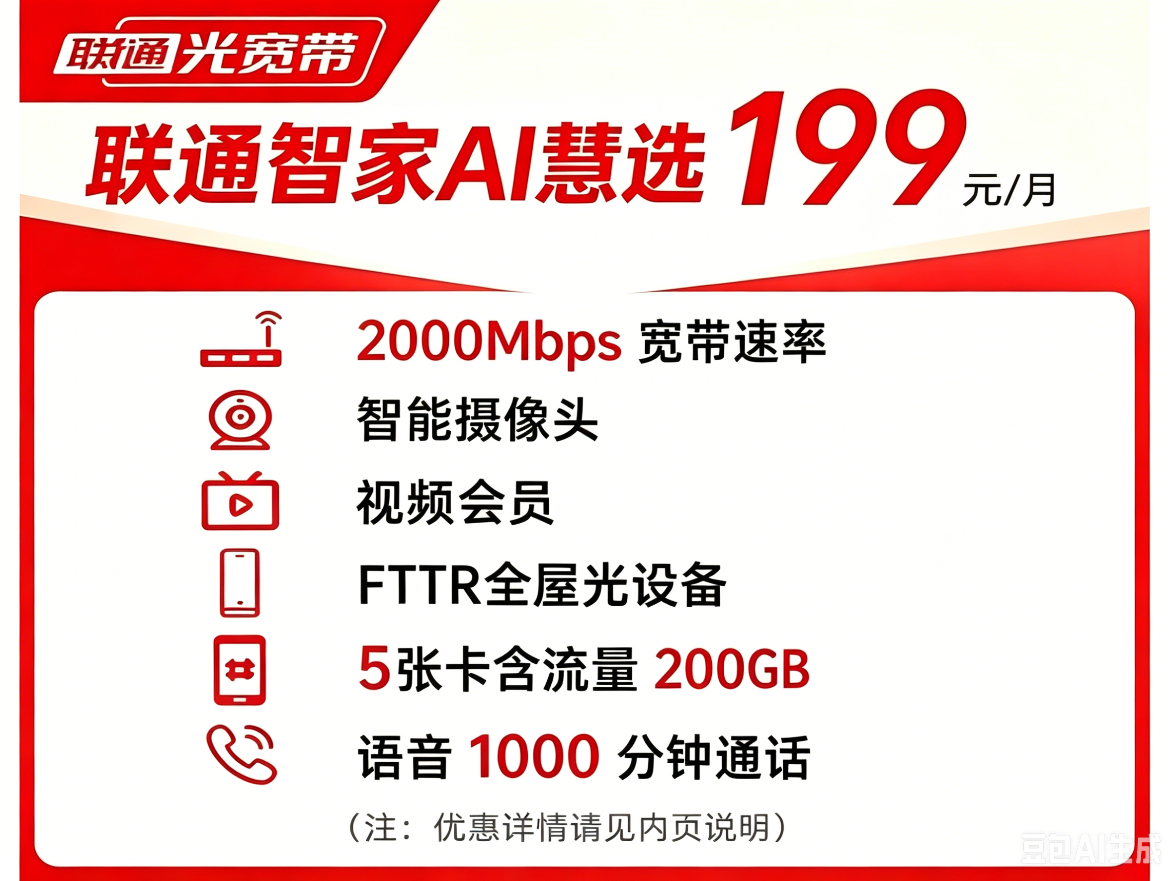 2000M 联通智家AI慧选199